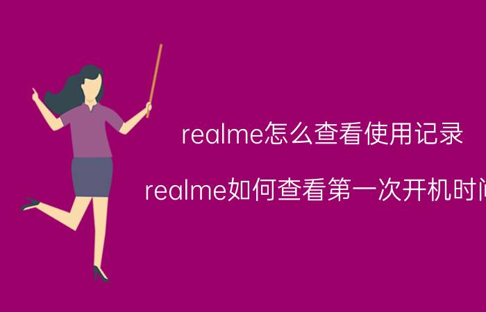 realme怎么查看使用记录 realme如何查看第一次开机时间？